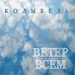 Слушать альбом - Kolybel' (Колыбель) (2011)