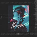 Космолёт (2018)