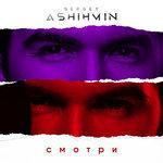 Слушать альбом - Смотри (2017)