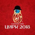 Цирк 2018