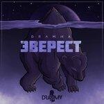Слушать альбом - Эверест (2019)
