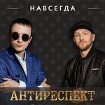 Навсегда (2018)