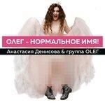 Олег-нормальное имя (2019)
