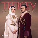 Слушать альбом - Тепсеу (Танец) (2018)