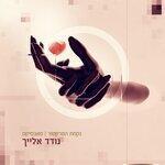 Слушать альбом - נודד אלייך (2018)