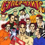 Слушать альбом - СУПЕРЧУИТС (2018)