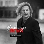 Слушать альбом - Шанс из 100 (2019)