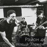 Слушать альбом - Новый элемент (2017)