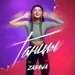 Слушать альбом - Танцы (2018)