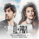 Слушать альбом - Ад и рай (2018)