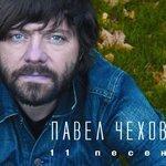 Слушать альбом - 11 песен (2012)