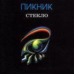 Слушать альбом - Стекло (1997)