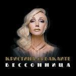 Слушать альбом - Бессонница (2016)