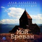 Слушать альбом - Мой Ереван (2016)