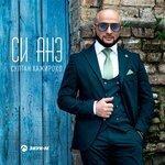 Си Анэ (2018)