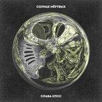 Слушать альбом - Солнце мёртвых (2017)