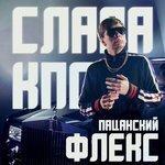 Слушать альбом - Пацанский флекс (2018)