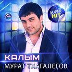 Слушать альбом - Калым (2015)