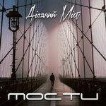 Слушать альбом - Мости (2017)