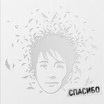 Слушать альбом - Спасибо (2007)