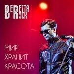 Слушать альбом - Мир хранит красота (2017)