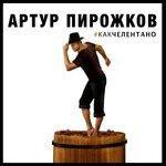 Слушать альбом - #КАКЧЕЛЕНТАНО (2016)