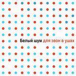 Белый шум для звон в ушах - Звукомаскировка Система для релаксации (2012)