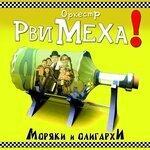Слушать альбом - Моряки и олигархи (2007)