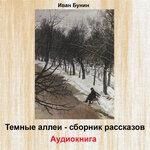 Темные аллеи. Сборник рассказов (2015)