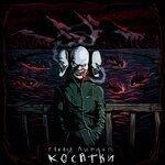 Слушать альбом - Косатки (2019)