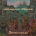 Слушать альбом - Менестрели (2017)