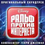 Слушать альбом - «Ральф против интернета» (2018)
