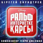 Слушать альбом - Ральф против интернета (2018)