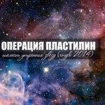 Слушать альбом - Шелест утренних звёзд (2014)