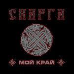 Мой край (2014)