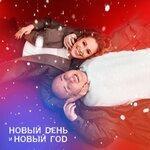 Слушать альбом - Новый день и Новый год (2018)