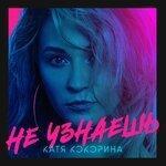 Слушать альбом - Не узнаешь (2019)