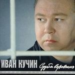 Слушать альбом - Судьба воровская (1997)