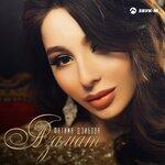 Слушать альбом - Азамат (2019)