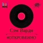 Слушать альбом - Откровенно (2017)