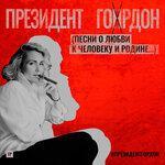 Слушать альбом - Президент Гордон (2018)