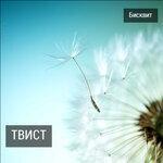 Твист (2017)