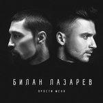 Слушать альбом - Прости меня (2017)