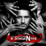 В Эпицентре (2017)