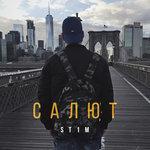 Слушать альбом - Салют (2018)