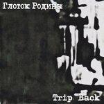 Слушать альбом - Trip Back (2017)
