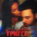 Слушать альбом - Триггер (2019)