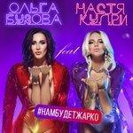 Слушать альбом - Нам будет жарко (2017)