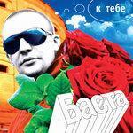 Слушать альбом - К тебе (2008)