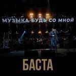 Слушать альбом - Музыка будь со мной (2019)